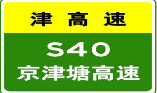 京津塘高速货车几点限行